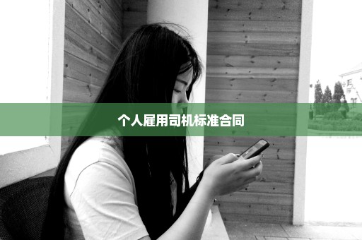 个人雇用司机标准合同