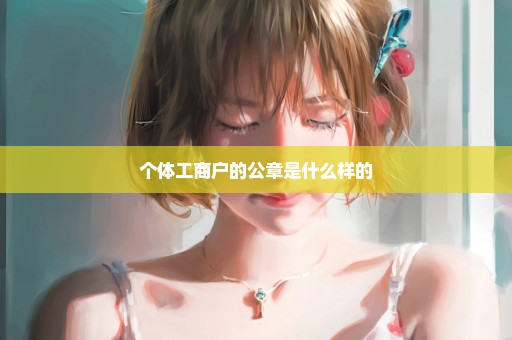 个体工商户的公章是什么样的