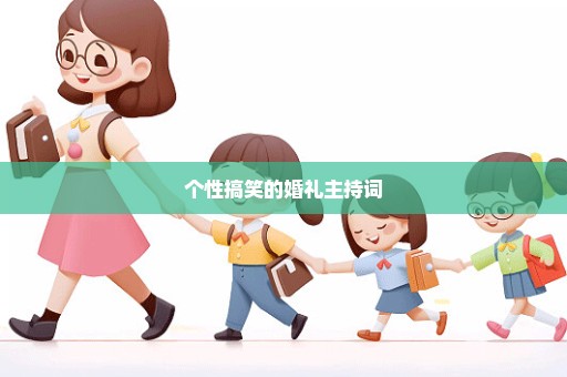 个性搞笑的婚礼主持词