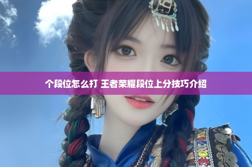 个段位怎么打 王者荣耀段位上分技巧介绍
