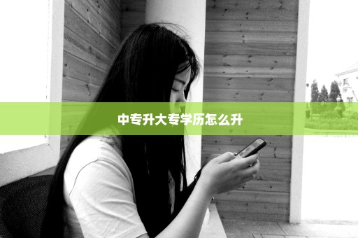 中专升大专学历怎么升