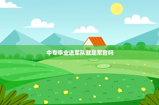 中专毕业进军队就是军官吗