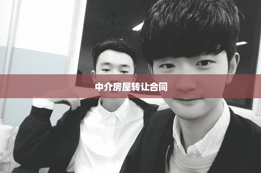 中介房屋转让合同