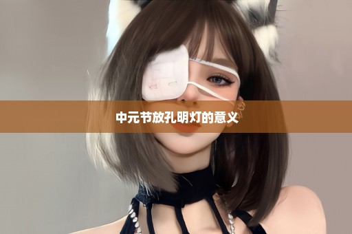中元节放孔明灯的意义