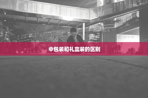 中包装和礼盒装的区别