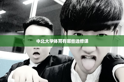 中北大学体育有哪些选修课