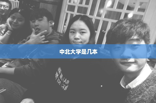 中北大学是几本