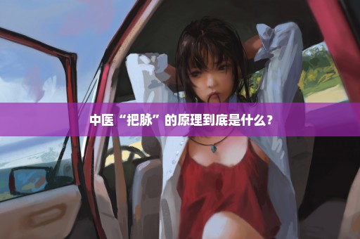 中医“把脉”的原理到底是什么？