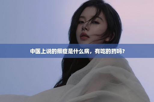 中医上说的痹症是什么病，有吃的药吗？