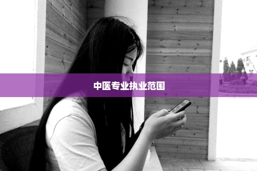 中医专业执业范围
