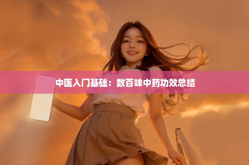 中医入门基础：数百味中药功效总结