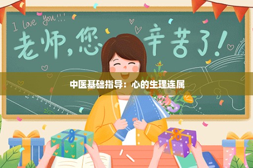 中医基础指导：心的生理连属