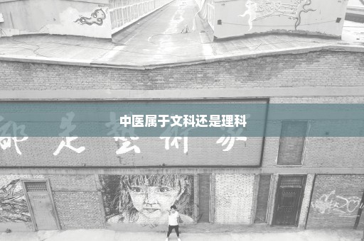 中医属于文科还是理科