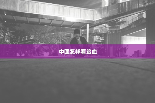 中医怎样看贫血