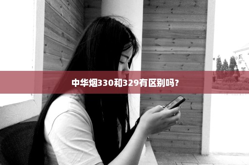 中华烟330和329有区别吗？