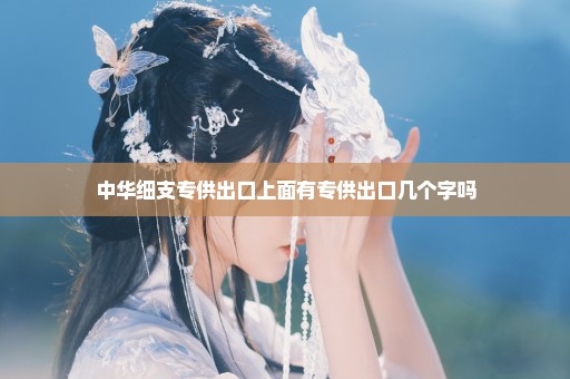中华细支专供出口上面有专供出口几个字吗