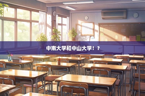 中南大学和中山大学！？