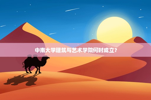 中南大学建筑与艺术学院何时成立？