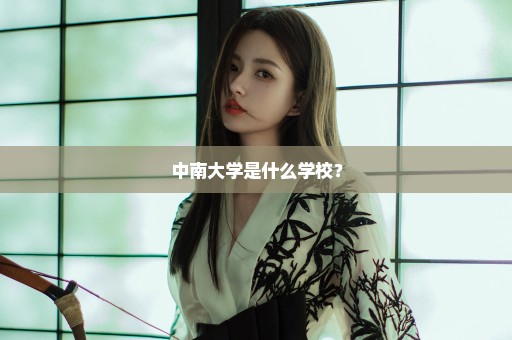 中南大学是什么学校？