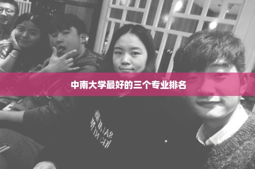 中南大学最好的三个专业排名