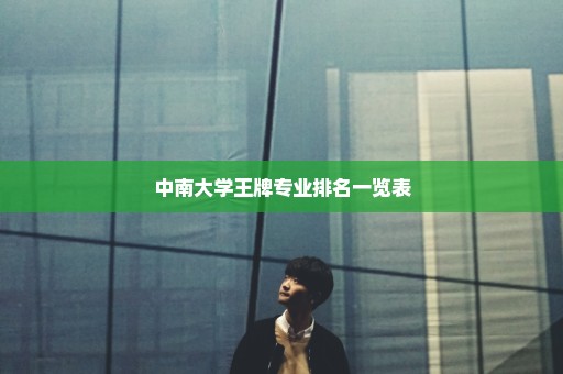 中南大学王牌专业排名一览表