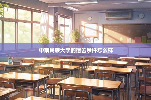 中南民族大学的宿舍条件怎么样