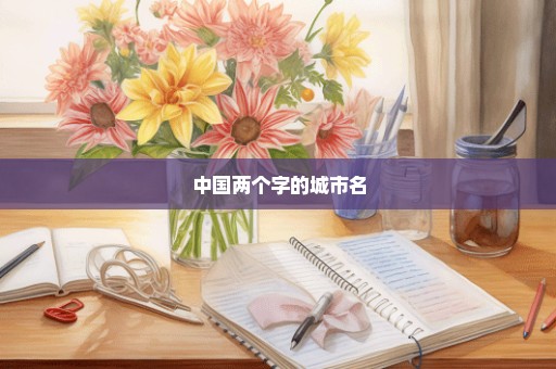 中国两个字的城市名