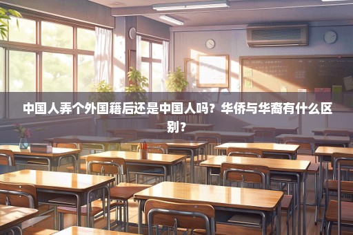 中国人弄个外国籍后还是中国人吗？华侨与华裔有什么区别？