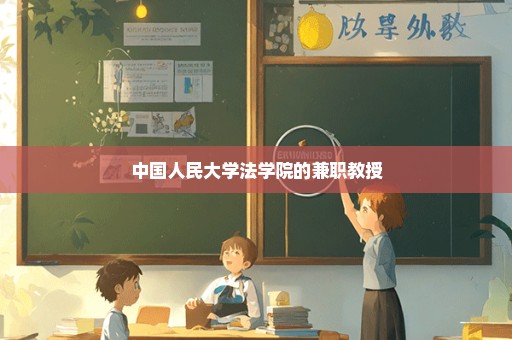 中国人民大学法学院的兼职教授