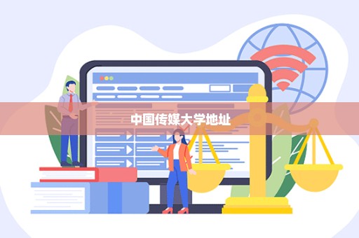 中国传媒大学地址