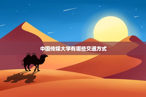 中国传媒大学有哪些交通方式