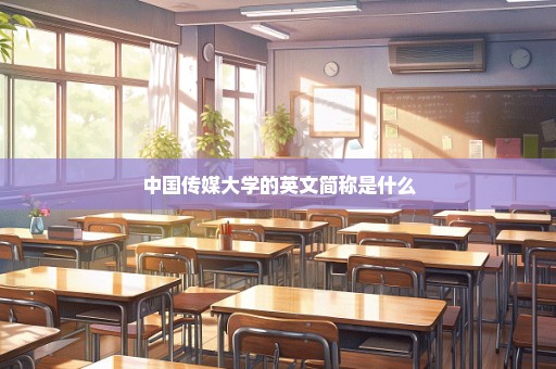 中国传媒大学的英文简称是什么