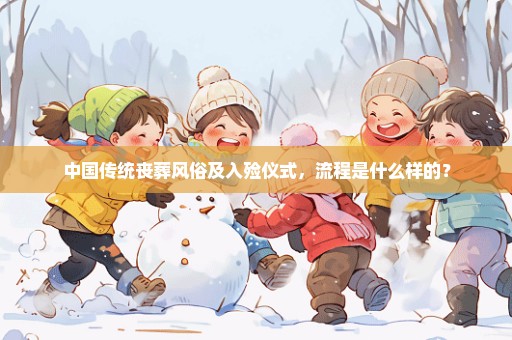 中国传统丧葬风俗及入殓仪式，流程是什么样的？