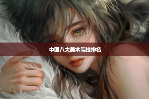 中国八大美术院校排名