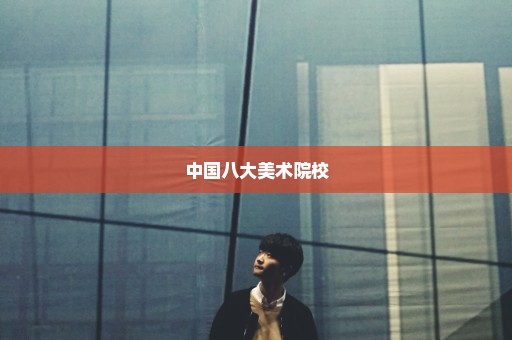 中国八大美术院校