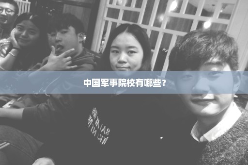 中国军事院校有哪些？