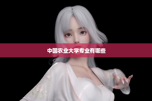 中国农业大学专业有哪些