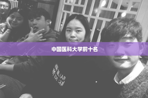 中国医科大学前十名