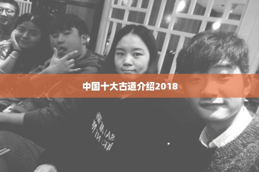 中国十大古道介绍2018