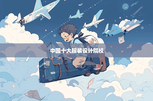 中国十大服装设计院校