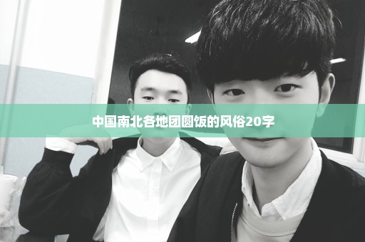 中国南北各地团圆饭的风俗20字