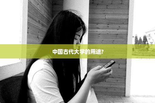 中国古代大学的用途?