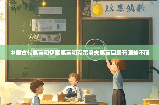 中国古代寓言和伊索寓言和克雷洛夫寓言目录有哪些不同