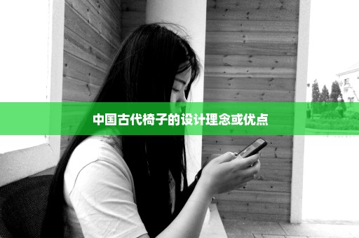 中国古代椅子的设计理念或优点