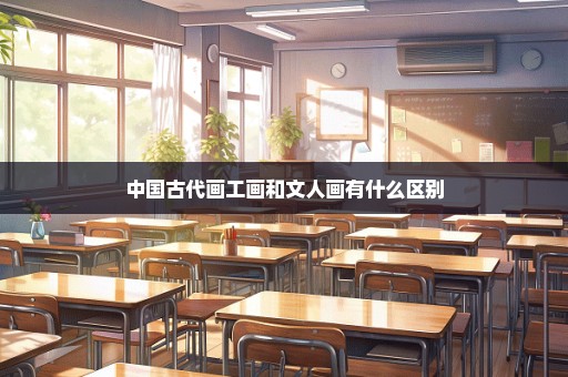 中国古代画工画和文人画有什么区别