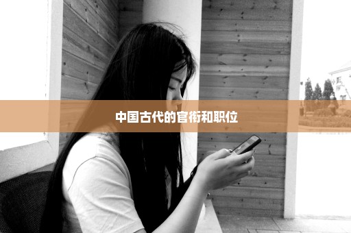 中国古代的官衔和职位