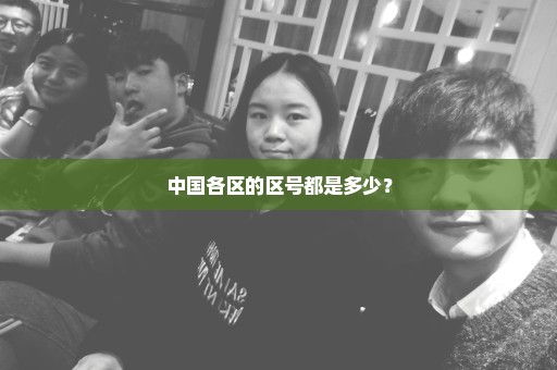 中国各区的区号都是多少？