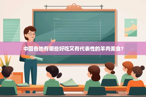 中国各地有哪些好吃又有代表性的羊肉美食？