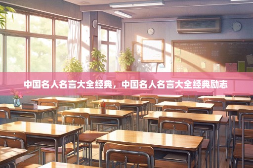 中国名人名言大全经典，中国名人名言大全经典励志 