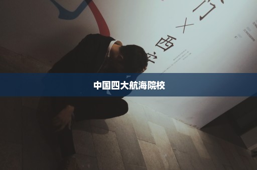 中国四大航海院校